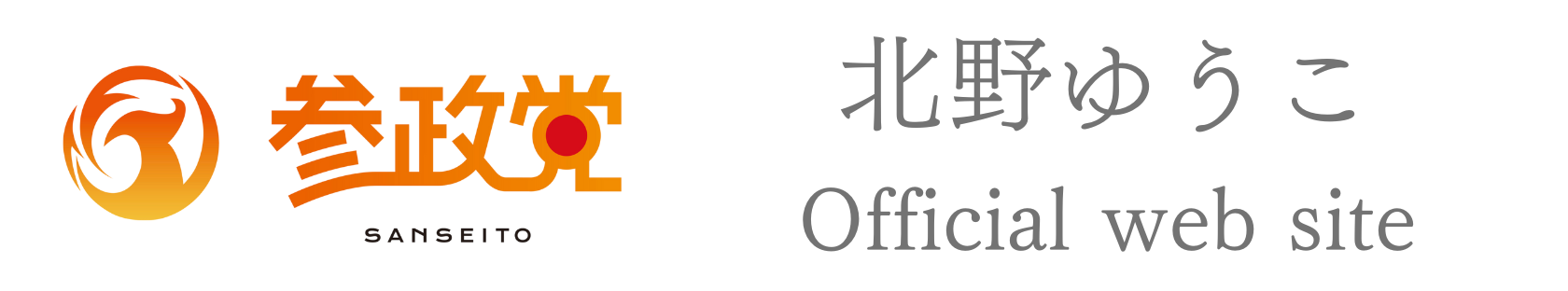 北野ゆうこ Official site