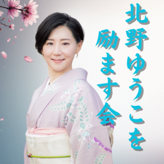 後援会募集｜北野ゆうこ Official site